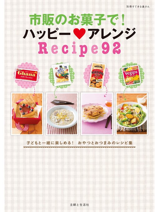 主婦と生活社作の市販のお菓子で! ハッピー アレンジRecipe92の作品詳細 - 貸出可能